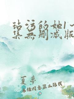 玷污的她1～2集无删减版在线