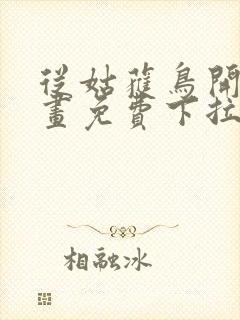 从姑获鸟开始漫画免费下拉式六漫画