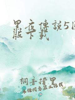黑夜传说5国语版下载