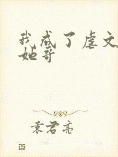 我成了虐文女主她哥