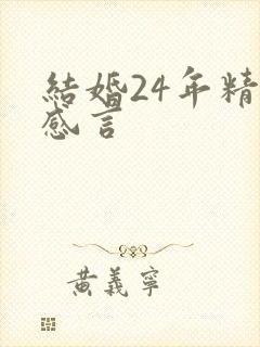 结婚24年精辟感言