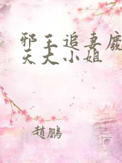 邪王追妻废材逆天大小姐