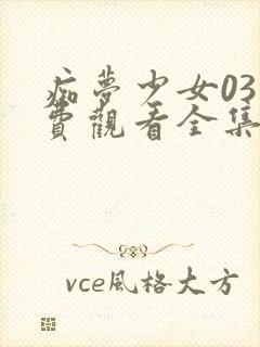 痴梦少女03免费观看全集动漫