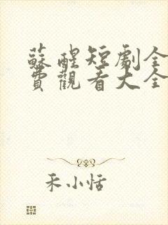 苏醒短剧全集免费观看大全