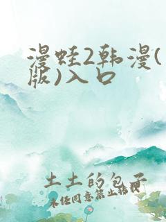 漫蛙2韩漫(台版)入口