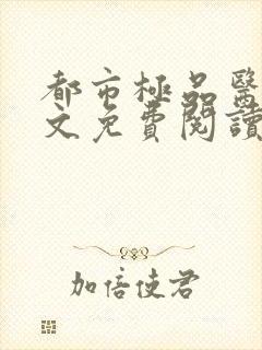 都市极品医神原文免费阅读