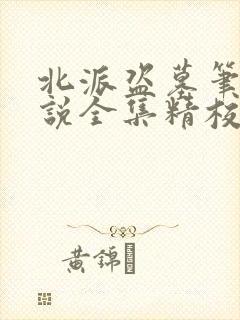 北派盗墓笔记小说全集精校版下载