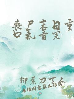 丧尸末日重生一口气看完