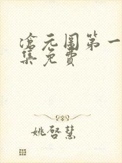 沧元图第一季全集免费