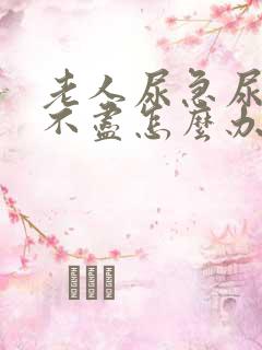 老人尿急尿频尿不尽怎么办