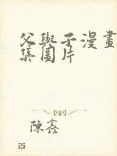 父与子漫画书全集图片