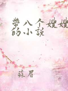 带八个嫂嫂逃荒的小说
