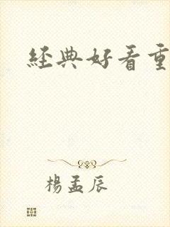 经典好看重生文