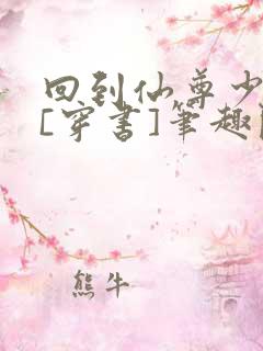 回到仙尊少年时[穿书]笔趣阁