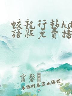 蛟龙行动hd国语版免费播放在线观看