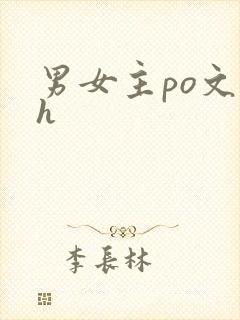 男女主po文高h