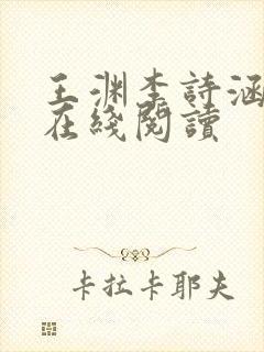 王渊李诗涵小说在线阅读