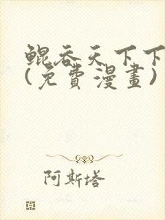 鲲吞天下下拉式(免费漫画)