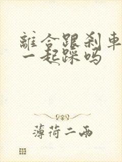 离合跟刹车可以一起踩吗