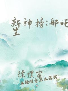 新神榜:哪吒重生