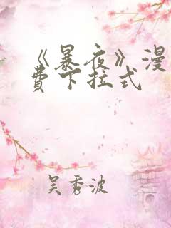 《暴夜》漫画免费下拉式