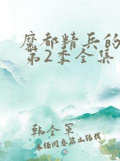 魔都精兵的奴隶 第2季全集免费播放