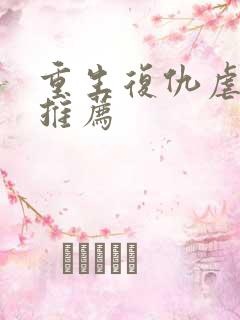 重生复仇虐渣文推荐