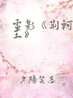 电影《荆轲刺秦王》