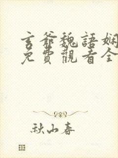 玄爷魏语娴短剧免费观看全集高清