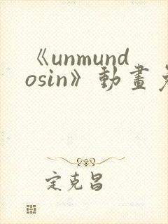 《unmundosin》动画免费观看