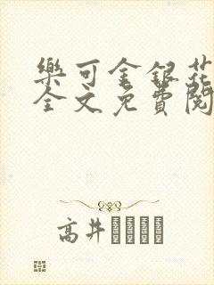 乐可金银花在线全文免费阅