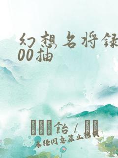 幻想名将录1000抽