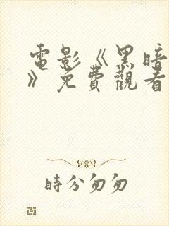 电影《黑暗之下》免费观看