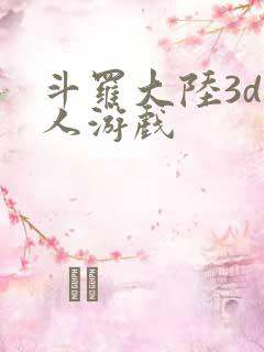 斗罗大陆3d同人游戏