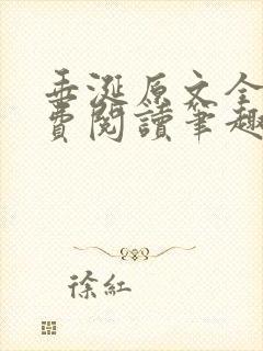 垂涎原文全文免费阅读笔趣阁