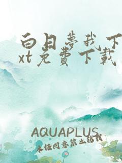 白日梦我下载txt免费下载