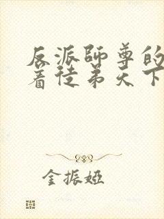 反派师尊的我带着徒弟天下无敌txt下载