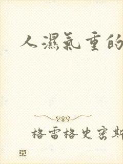 人湿气重的症状