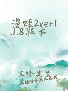 漫蛙2ver1.1.8版本