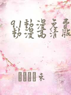 9.1动漫免费动漫高清版在线观看