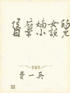 侯府嫡女的打脸日常小说免费阅读