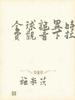 全球诡异时代免费观看下拉式