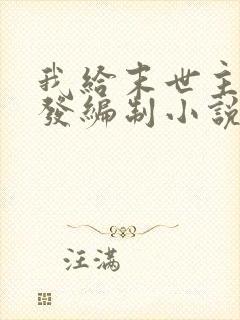 我给末世主角们发编制小说免费阅读