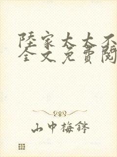 陆家太太不好当全文免费阅读