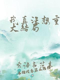 我真没想重生啊大结局