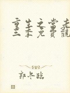 重生之当老六第三季免费观看