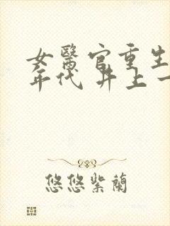 女医官重生八零年代 井上一醉