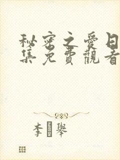 秘密之爱日剧全集免费观看