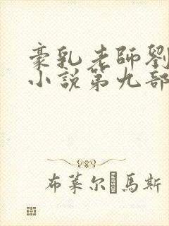 豪乳老师刘艳 小说第九部