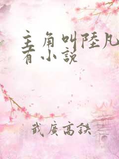 主角叫陆凡的所有小说